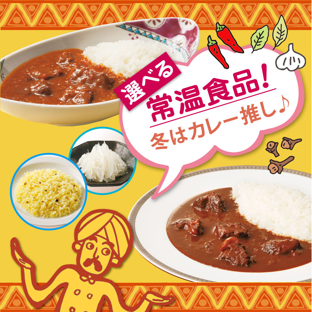 選んで楽しい！カレーも惣菜も【よりどり常温便】